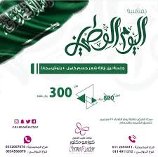 خصم خاص عيادات كوزمو دكتور الرياض بمناسبة اليوم الوطنى عروض اليوم