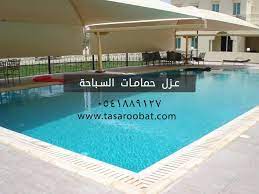 عزل المسابح تتعدد أنواع المسابح من حيث الأحجام والغاية من استخدامها والأماكن الموجودة بها فكثير من الناس من يقوم بعمل مسبح خاص ب outdoor decor outdoor decor