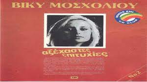 Ξεκίνησε την καριέρα της το πάσχα του 1962 στην «τριάνα» του χειλά δίπλα στο γρηγόρη μπιθικώτση και τη δούκισσα. Biky Mosxolioy A3exastes Epityxies Cd2 Youtube Book Cover Movie Posters Books