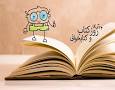 نتیجه تصویری برای روز کتاب و کتابخوانی آبان ماه 97 چه روزی است ؟