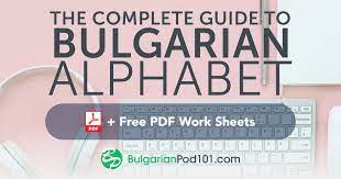 About this french alphabet lesson plan. Learn The Bulgarian Alphabet With The Free Ebook Bulgarianpod101