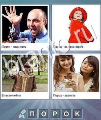 4 фото 1 слово ответы 5 букв 2 часть Chto Za Slovo Igra Otvety Na Vse Urovni Na Telefone V Odnoklassnikah Vkontakte Slova Iz 5 Bukv