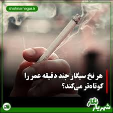 بفرست برای رفیق سیگاریت ‼️ تحقیقات جدید نشان می‌دهد هر سیگار به‌طور متوسط ۲۰  دقیقه و هر پاکت هفت ساعت از عمر انسان کم می‌کند باتوجه به نتیجه تحقیقات  جدید شاید