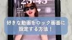 あなたのiPhoneで動く壁紙を簡単に設定する方法