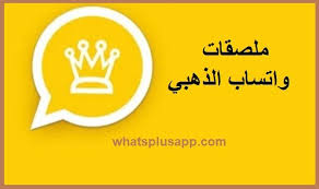 تنزيل ملصقات واتس اب الذهبي ستيكرات واتساب بلس الجديدة 2021 in 2021 sticker download gold stickers whatsapp gold