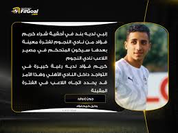آخر أخبار إنبي من goal.com، تتضمن آخر أخبار الانتقالات، إشاعات السوق، النتائج، الأهداف ومقابلات اللاعبين. Filgoal From On Twitter Ø¬ÙˆÙ† Ø¥Ø¯ÙˆØ§Ø±Ø¯ ÙˆÙƒÙŠÙ„ ÙƒØ±ÙŠÙ… ÙØ¤Ø§Ø¯ Ø¹Ø¨Ø± ØµØ¯Ù‰ Ø§Ù„Ø¨Ù„Ø¯ Ø§Ù„Ø£Ù‡Ù„ÙŠ Ø§ØªÙÙ‚ Ù…Ø¹ ÙƒØ±ÙŠÙ… ÙØ¤Ø§Ø¯ Ø¹Ù„Ù‰ ÙƒÙ„ Ø´ÙŠØ¡ Ø®Ù„Ø§Ù„ ÙØªØ±Ø© Ø§Ù„Ø§Ù†ØªÙ‚Ø§Ù„Ø§Øª Ø§Ù„ØµÙŠÙÙŠØ© Ø§Ù„Ù…Ø§Ø¶ÙŠØ© Ù„ÙƒÙ† ÙÙŠ Ø§Ù„Ù†Ù‡Ø§ÙŠØ© Ø±ÙØ¶ Ù†Ø§Ø¯ÙŠ