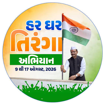Jitu - 🇮🇳 તિરંગો આપણી શાન, ભારત આપણી ઓળખ! 'હર ઘર તિરંગા અભિયાન' | 9 થી 17  ઓગસ્ટ, 2026 આઝાદીના પર્વને રાષ્ટ્રભક્તિ અને રાષ્ટ્રગૌરવ સાથે ઉત્સાહભેર ...