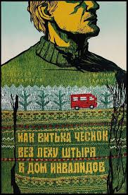 витька чеснок вез леху штыря в дом инвалидов смотреть Kak Vitka Chesnok Vyoz Lyohu Shtyrya V Dom Invalidov Poster Filma Filmy Kinematograf