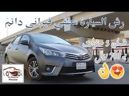 رش السيارة مطفي فيراني دائم youtube