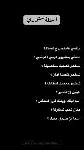 اسئلة ستوري Mood Quotes Bff Quotes Friends Quotes