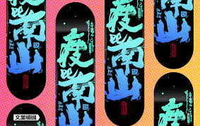 54yonco skateboard 一天打漁六七天曬網包半a4半步鬼畫符棄筆二載 夢還未做已然歇菜老爺保號出入平安依舊有閒手感硬硬破筆散舞腹嘆東海瘦比南山