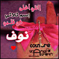 صور اسم نوف اجمل صورة عليها اسم نوف صبايا كيوت