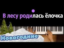 скачать песню в лесу родилась елочка в современной обработке 