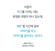 짧은 좋은 글귀 친구 명언 오늘의 좋은 글귀 7월 14일 내가 누군가에게 친구 라고 말할 수 있기까지 명언 영감을 주는 인용구 현명 인용구