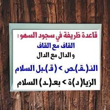 كيفية سجود السهو البعض ينسى قناة سوكنة السلفية الثانية Facebook