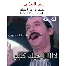 نعم للتنم ر على اسمك 1 السلام عليكم نبلش تنمر wattpad in 2021 jokes quotes fun quotes funny funny games