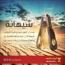 عطر الأصالة من الماجد للعود عطور عطورات عود بخور روائح مناسبات شيهانة أعراس زفاف