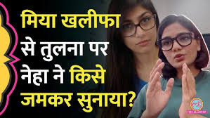 मैं देश की बेटी नहीं…' Porn Star Mia Khalifa से तुलना पर Neha Rathore ने PM  से क्या मांग कर दी? - YouTube