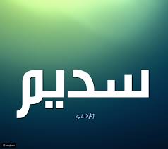معنى اسم سديم تعرف علي لماذا معني اسم سديم يعتبر اسلاميا المرأة العصرية