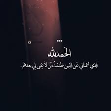 الحمد لله الذي اغناني عن الذين ظننت ان لا غني بعدهم Cover Photo Quotes Beautiful Arabic Words Photo Quotes