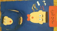 13 اللقاء الأخير Ideas Toddler Arts And Crafts Kids Education Arabic Worksheets