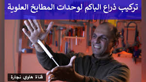 طريقة تركيب ذراع الباكم الهيدروليكي لوحدات المطبخ العلوية لتسهيل عملية الفتح نجارة مطابخ حديثه Youtube