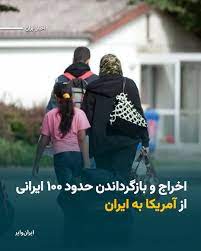 نیویورک تایمز» گزارش داد که ایالات متحده آمریکا و جمهوری اسلامی ایران پس از  ماه‌ها مذاکرات، توافق کرده‌اند که نزدیک به ۱۰۰ شهروند ایرانی که در آمریکا  بدون وضعیت قانونی زندگی