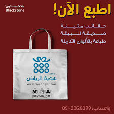 طباعة الرياض شنط اكياس شنطة كيس بلاستيك قماش ورق الوان صورة ملون Paper Shopping Bag Gifts Reusable Tote Bags