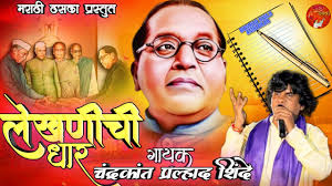 LEKHANICHI DHAAR || CHANDRAKANT PRALHAD SHINDE ||लेखणीची धार|| 6 DECEMBER  SHOW