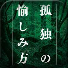 Iphone Ipad 電子書籍 孤独の愉しみ方 アプリリリース １５０年の超ロングセラー シンプルに生きる１５５のメッセージとは 楽しみにお金の かからない人が 最も幸福です 株式会社アドベンチャー プレスリリース配信代行サービス ドリームニュース