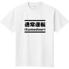 通常運転│White