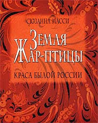 Born january 8, 1931) is an american scholar of russian history who played an important role in the relations between ronald reagan and the soviet union in the final years of the cold war. Syuzanna Massi Biografiya Knigi Otzyvy Citaty