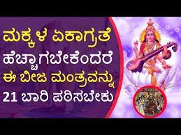 Saraswati is the daughter of lord shiva and goddess durga. Saraswati Pooja Mantra For Students In Kannada Saraswati Mantra For Concentration In Studies Youtube Mantras Youtube Student
