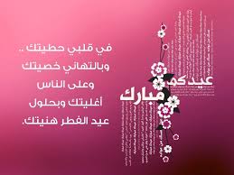 مجموعة صور لل أجمل تهنئة عيد الفطر 2020
