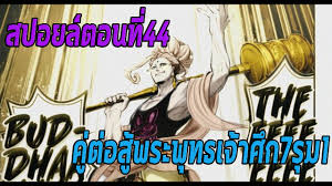 Let the ragnarok battles begin. à¸¡à¸«à¸²à¸¨ à¸à¸„à¸™à¸Šà¸™à¹€à¸—à¸ž 44 à¸ªà¸›à¸­à¸¢à¸¥ à¸„ à¸• à¸­à¸ª à¸žà¸£à¸°à¸ž à¸—à¸˜à¹€à¸ˆ à¸²à¸¨ à¸7à¸£ à¸¡1 Manga World Youtube