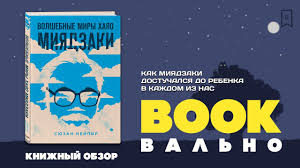 навсикая из долины ветров 2019 смотреть онлайн на русском Kniga Volshebnye Miry Hayao Miyadzaki Syuzan Nejpir Kupit Knigu Chitat Recenzii Miyazakiworld Isbn 978 5 04 101730 9 Labirint