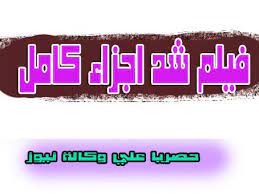 تحميل فيلم شد اجزاء كامل hd يوتيوب اون لاين dvd مشاهدة مباشرة موقع الحل تنزيل فيلم شد الاجزاء لمحمد رمضان gaming logos egyptian logos