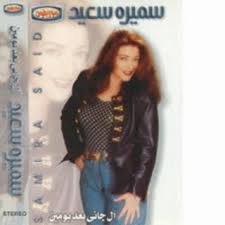الصناعة تغيرت عن زمان الاول كنا بنزل الالبوم ونفضل نظبطه ونعمله. Ø³Ù…ÙŠØ±Ø© Ø³Ø¹ÙŠØ¯ Ø±ÙˆØ­ ÙŠØ§ Ø²Ù…Ø§Ù† Ø§ØºØ§Ù†ÙŠÙ†Ø§