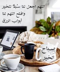 كلام عن صباح الخير تويتر
