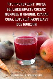 яблочный сок на зиму в домашних условиях через соковыжималку Chto Proishodit Kogda Vy Smeshivaete Sveklu Morkov I Yabloki Stakan Soka Kotoryj Razrushaet Vse Zdorove Recepty Soka Zdorovoe Pitanie