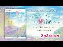 第24回電撃小説大賞 大賞 受賞作 この空の上で いつまでも君を待っている pv youtube 大賞 受賞 電撃