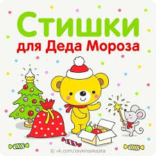новогодние стихи для детей 6 лет в детском саду Stishki Dlya Dedushki Moroza Schastlivyj Rebenok Detskij Sad Chtenie Detskie Zametki