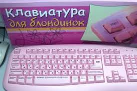 Image result for клавиатура для блондинок