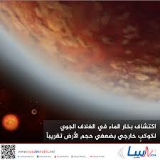 ناسا بالعربي اكتشاف بخار الماء في الغلاف الجوي لكوكب خارجي بضعفي حجم الأرض تقريبا