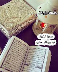 pic vibes جمعة مباركة سورة الكهف نور بين الجمعتين quran book ramadan quotes lockscreen iphone quotes