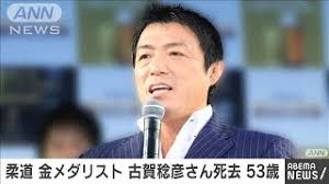 （grapix／istock／getty images plus／写真はイメージです） バルセロナ五輪の柔道男子71キロ級・金メダリストの古賀稔彦さんが、24日の朝に亡くなっていたことが分かった。 「平成の三四郎」古賀稔彦さん死去 突然の訃報に秋山成勲も「悔しいです」. Jkchdihousgrfm