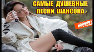новые блатные и шикарные песни шансона под водочку новинка 2017 Samye Dushevnye I Lyubimye Pesni Shansona Sbornik Luchshih Pesen O Lyubvi Youtube