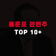 홍 의원은 24일 기자회견을 열고 정권교체 밀알이. í™ì¤€í'œ ê´€ë ¨ì£¼ ì´ì •ë¦¬ Top10 ëŒ€ìž¥ì£¼ í…Œë§ˆì£¼ ì£¼ì‹ ì£¼ì‹ìŠ¤í† ì»¤