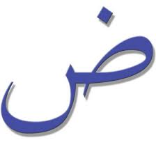 قصة حرف الـ ض تطوير الذاكرة