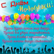 Jun 25, 2021 · в этом году день молодежи, 27 июня, в казани отметят масштабно. Den Molodezhi Krasivye Pozdravleniya V Proze I Otkrytkah Telegraf